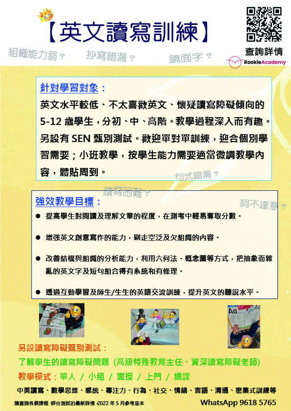 英文讀寫障礙 Rookie Academy 一站式特殊教育服務供應商及sen 輔導中心 為家長提供支援服務幫助家庭面對疑難