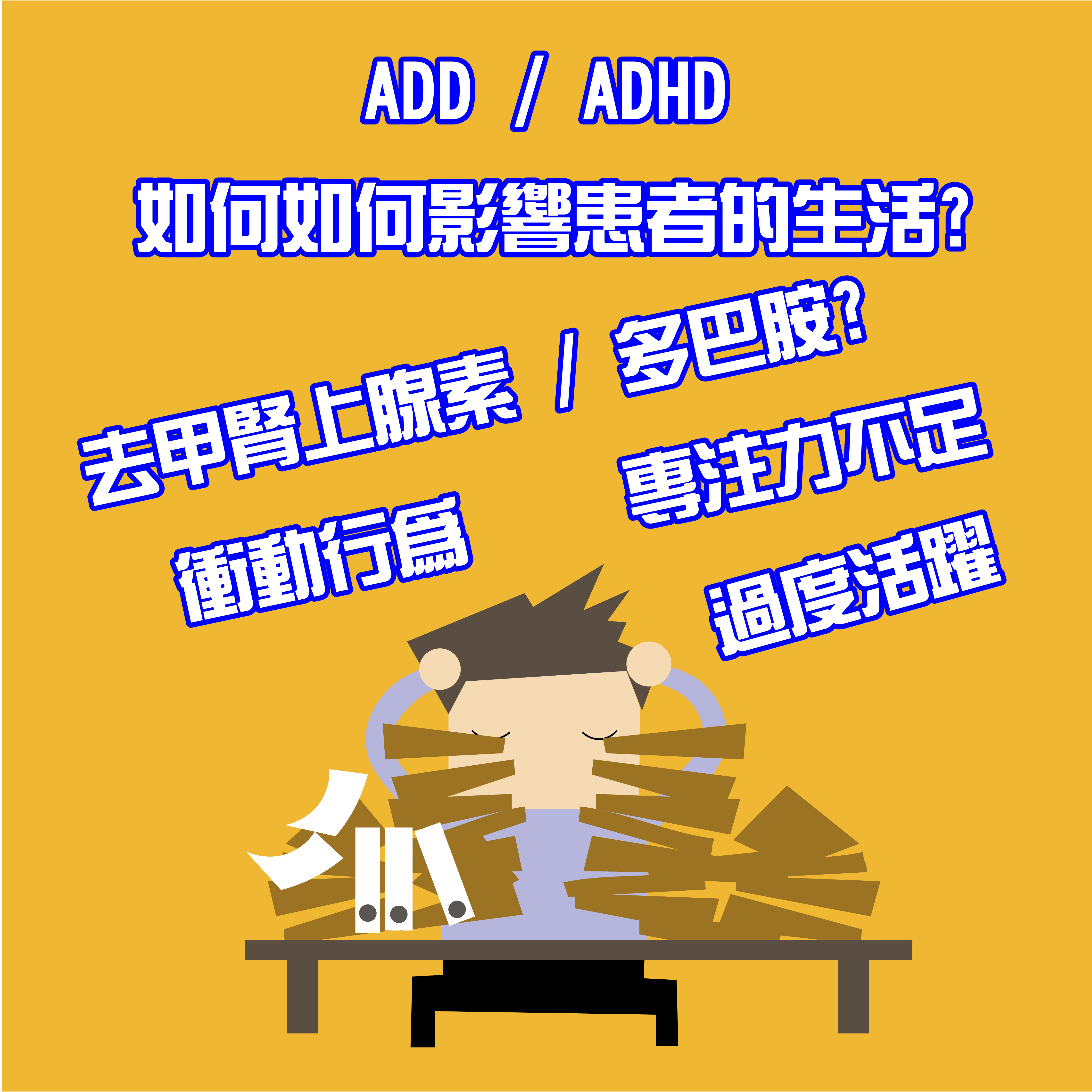 專注力不足及過度活躍症如何如何影響患者的生活