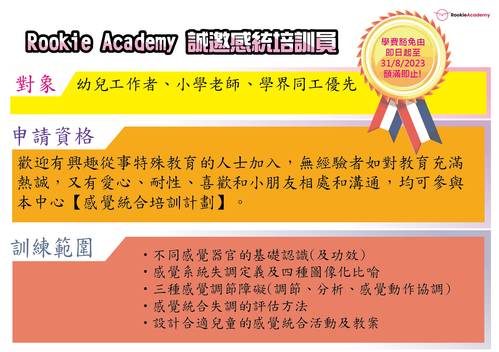 RookieAcademy誠邀感統培訓員